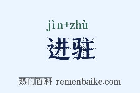 进驻是什么意思的图片